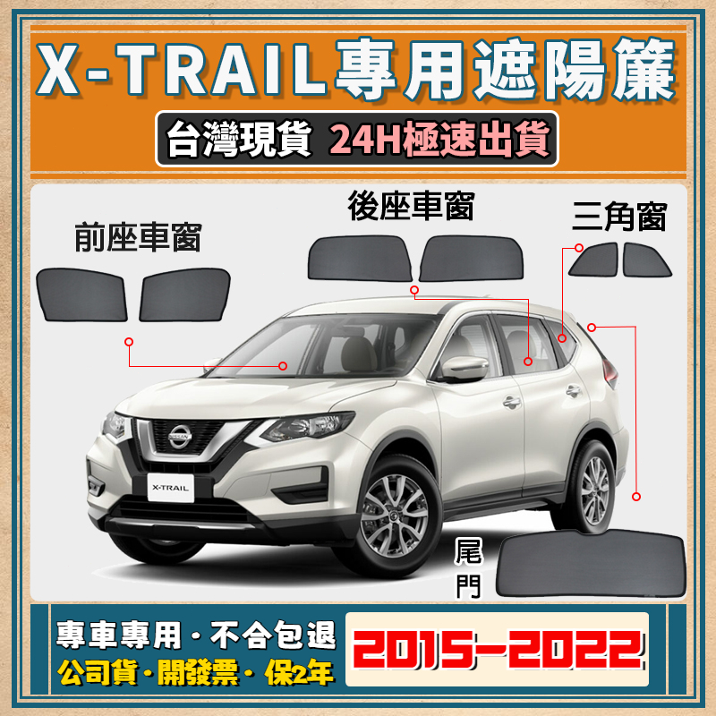 🚀【台灣現貨/專車專用】Nissan X-TRAIL遮陽簾 X-TRAIL遮陽 日產 X-TRAIL磁吸式窗簾 抗UV