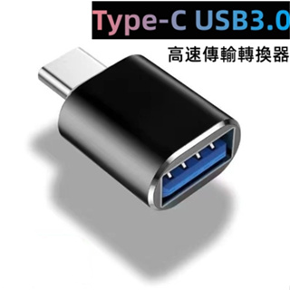 Typec 轉接神器 USB 3.0 轉 TypeC OTG轉接頭 TYPEC 充電傳輸頭 隨身碟 OTG 轉接器