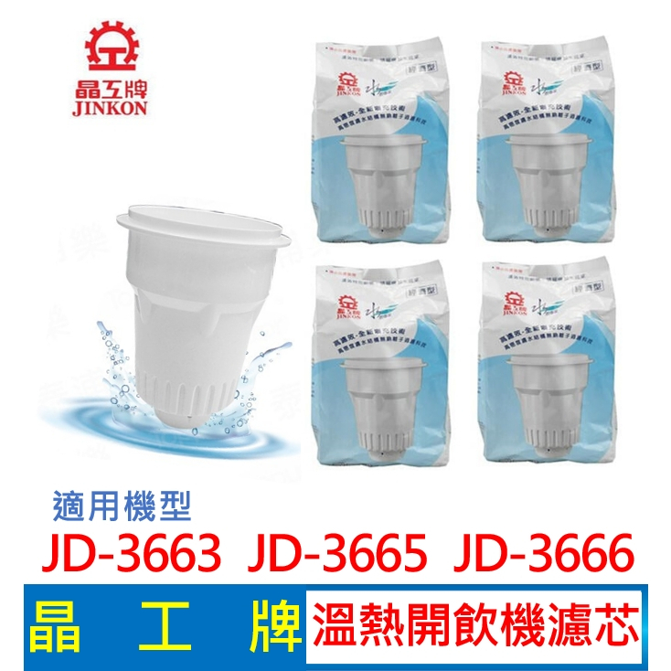 晶工牌 溫熱開飲機 濾心 (4入組)  JD-3663 JD-3665 JD-3666 開飲機 飲水機濾心 濾心