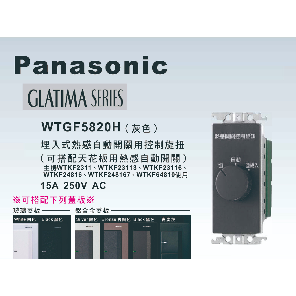 《海戰車電料》Panasonic國際牌 GLATIMA系列WTGF5820H埋入式熱感開關用控制旋鈕 【單品】蓋板需另購