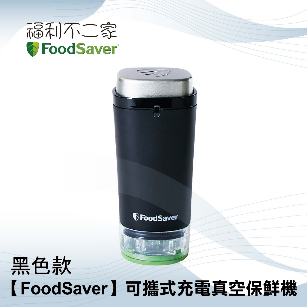 【美國FoodSaver】可攜式充電真空保鮮機/真空機 (黑) FM1197