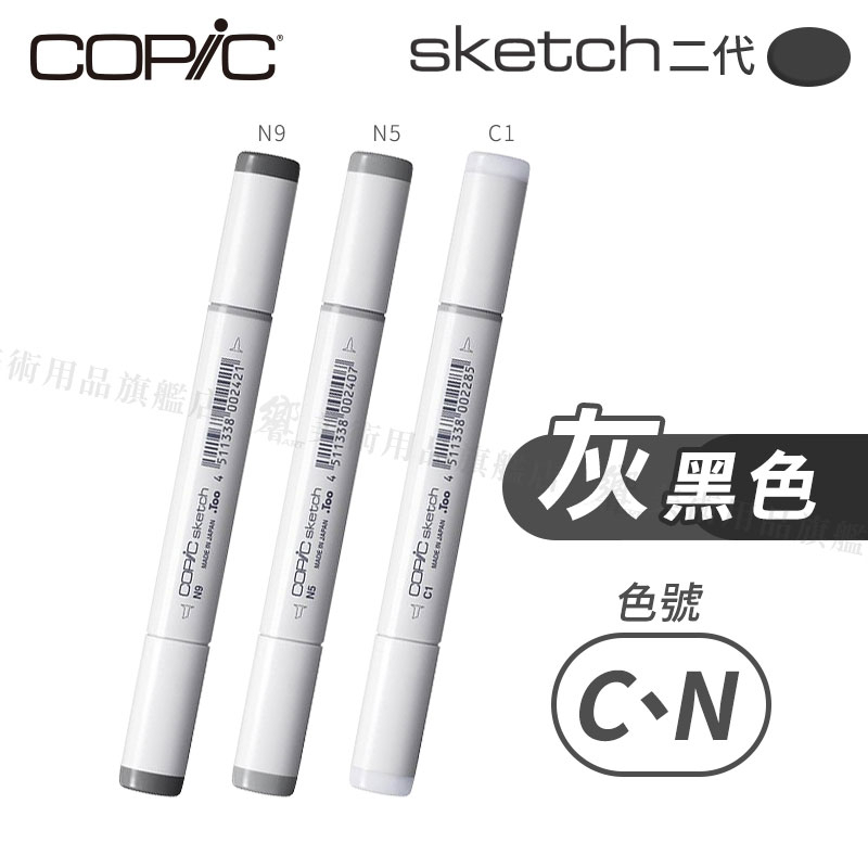 Copic日本 Skech二代 酒精性雙頭麥克筆 全358色 灰黑色系 C/N系列 單支 『響ART』