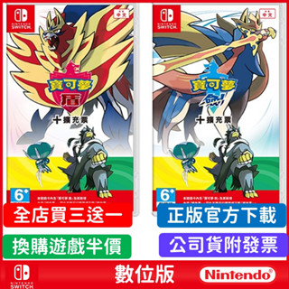 Switch 寶可夢劍盾 數位 遊戲片 含 dlc 擴充 中文版 鎧之孤島 王冠雪原 ns 任天堂