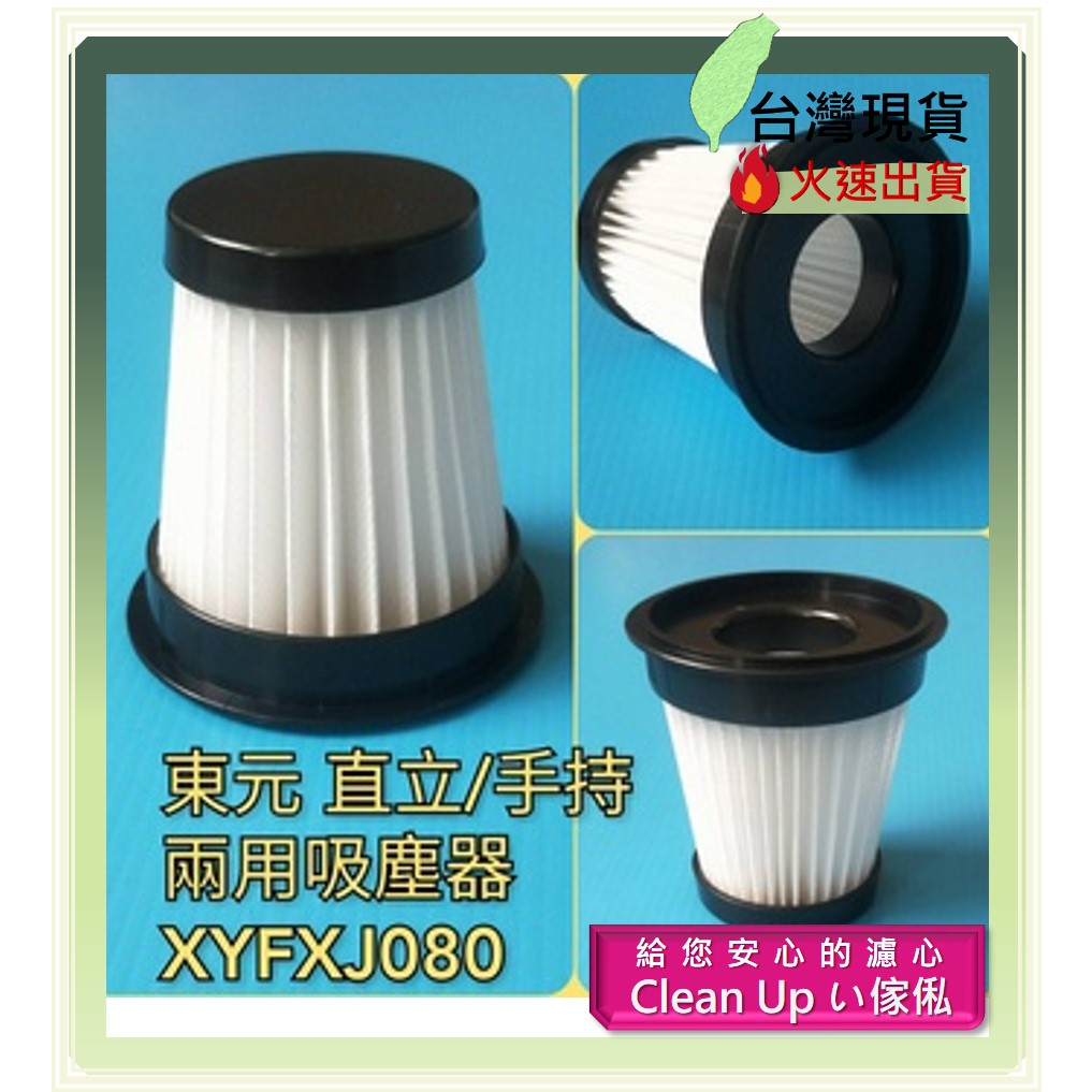 副廠 適配 TECO東元 直立 / 手持 兩用吸塵器 可水洗  XYFXJ080 HEPA 濾網