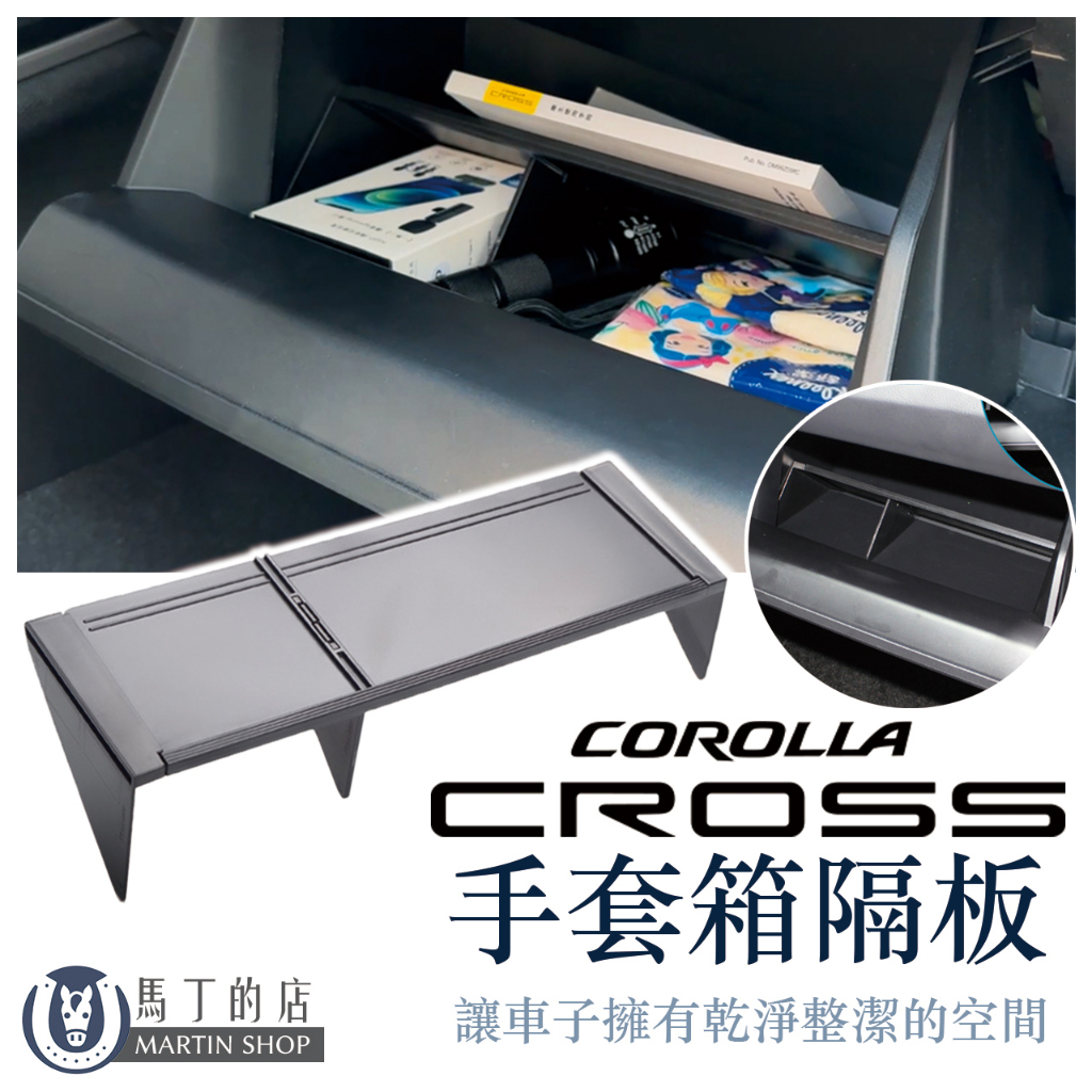 【馬丁】 Corolla Cross 副駕駛 手套箱分隔板 手套箱收納 整理儲物板 儲物盒 手套箱隔板 CC 收納 配件