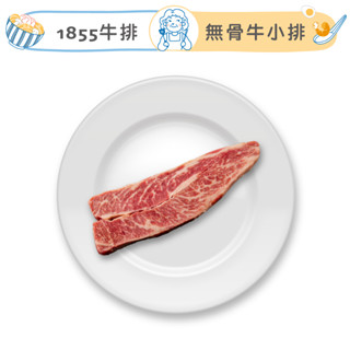 祖母懂吃 | 1855無骨牛小排 150g/盒 黑牛 安格斯牛排 1855 美國牛排 熟成牛排 無骨牛小排