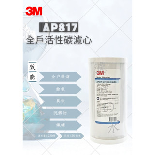 3M AP817 全戶式活性碳濾芯 （全戶濾心）3M AP817濾心