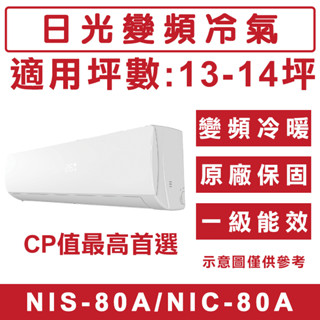 《天天優惠》NIKKO日光 13-14坪 一級變頻冷暖分離式冷氣 NIS-80A/NIC-80A 套房出租 節能家電