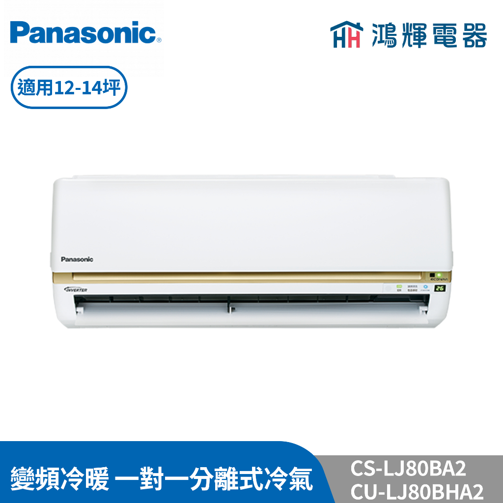鴻輝冷氣 | Panasonic國際 CU-LJ80BHA2+CS-LJ80BA2 變頻冷暖一對一分離式冷氣 含標準安裝