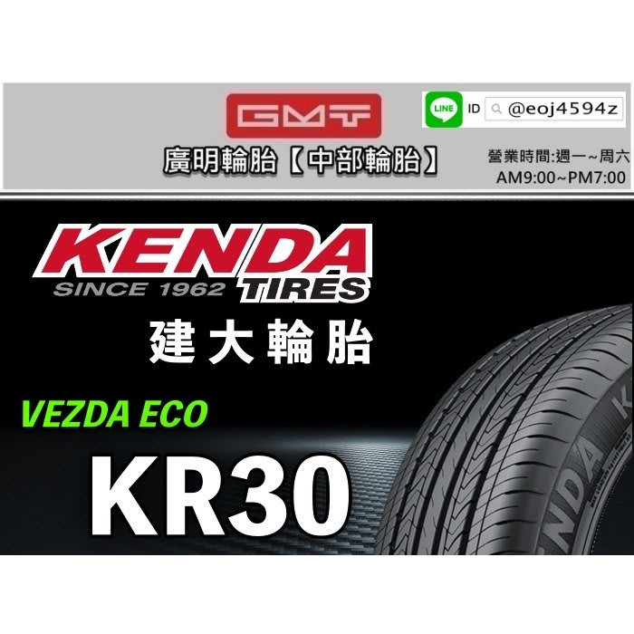 【廣明輪胎】建大輪胎 KENDA KR30 195/65-15 台灣製 完工價 四輪送3D定位