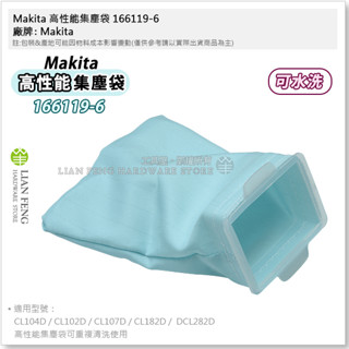 【工具屋】*含稅* Makita 高性能集塵袋 166119-6 可水洗 吸塵器 DCL182 DCL282 牧田
