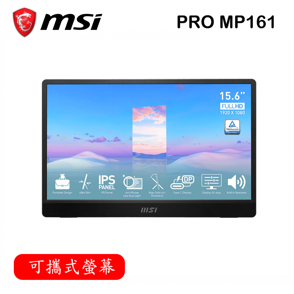 #免運直出【MSI微星】PRO MP161 可攜式螢幕(15.6" FHD/IPS/60Hz/ 4ms/2x1.5W)