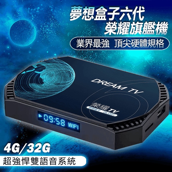 【廣騰3C 中壢店】夢想數位DreamTV 夢想盒子 六代榮耀 國際雙語音版 4+32G 機上盒