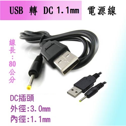 US-91 全新 USB 轉 DC 5V 電源線 DC內徑 1.1mm 外徑 3.0mm 線長80公分