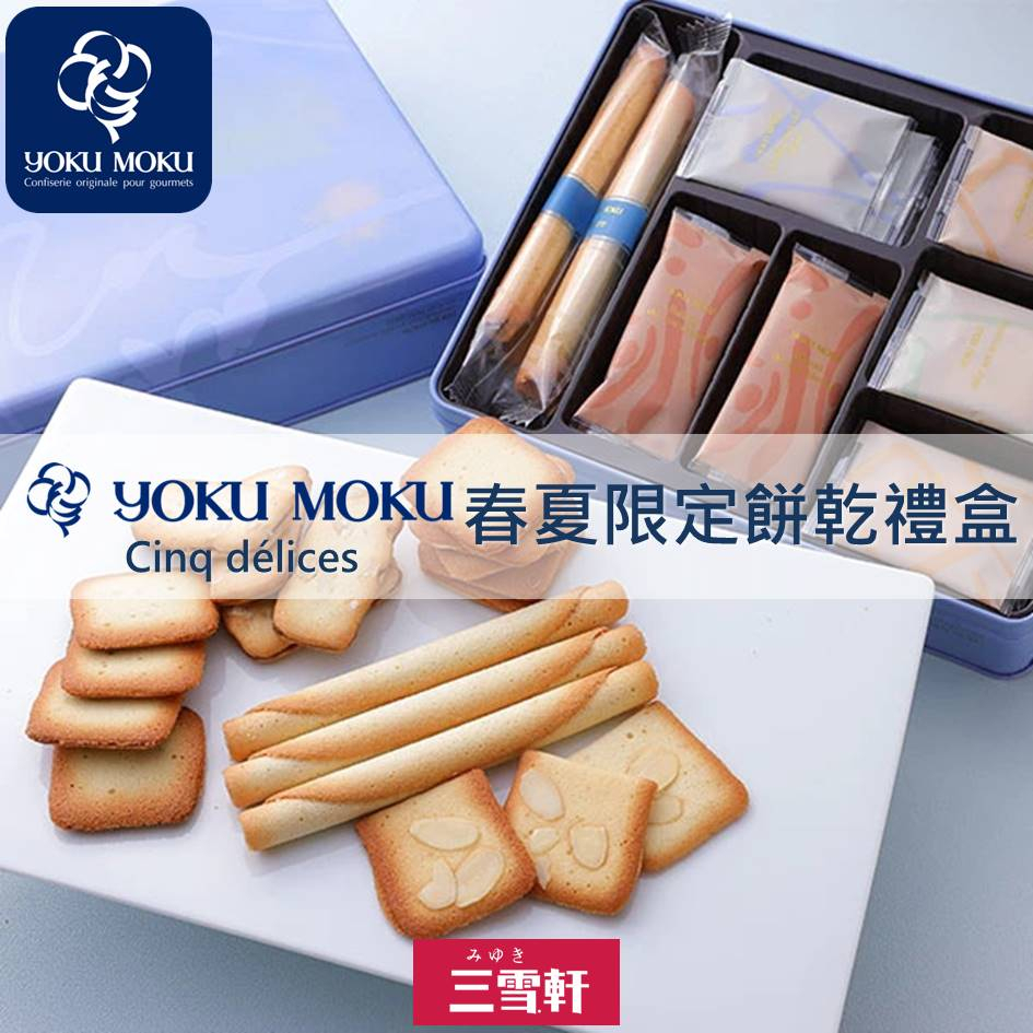 預購【東京YOKU MOKU】Cinq delices 饌餅乾禮盒 yokumoku春夏限定サンク デリス