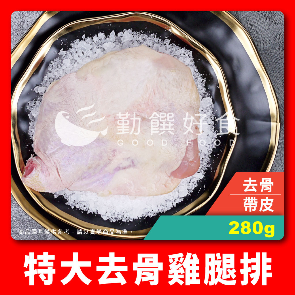 【勤饌好食】特大 原味 去骨 雞腿排 (280g±5%/包)冷凍 生鮮 雞腿 無骨 雞腿肉 無調味  C24A10