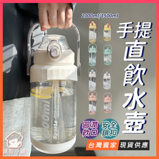 臺灣現貨🔥ins 風 水壺 吸管水壺 大容量 水瓶 直飲水壺 手提 運動水壺 健身水壺 2000ml水壺 彈蓋水壺
