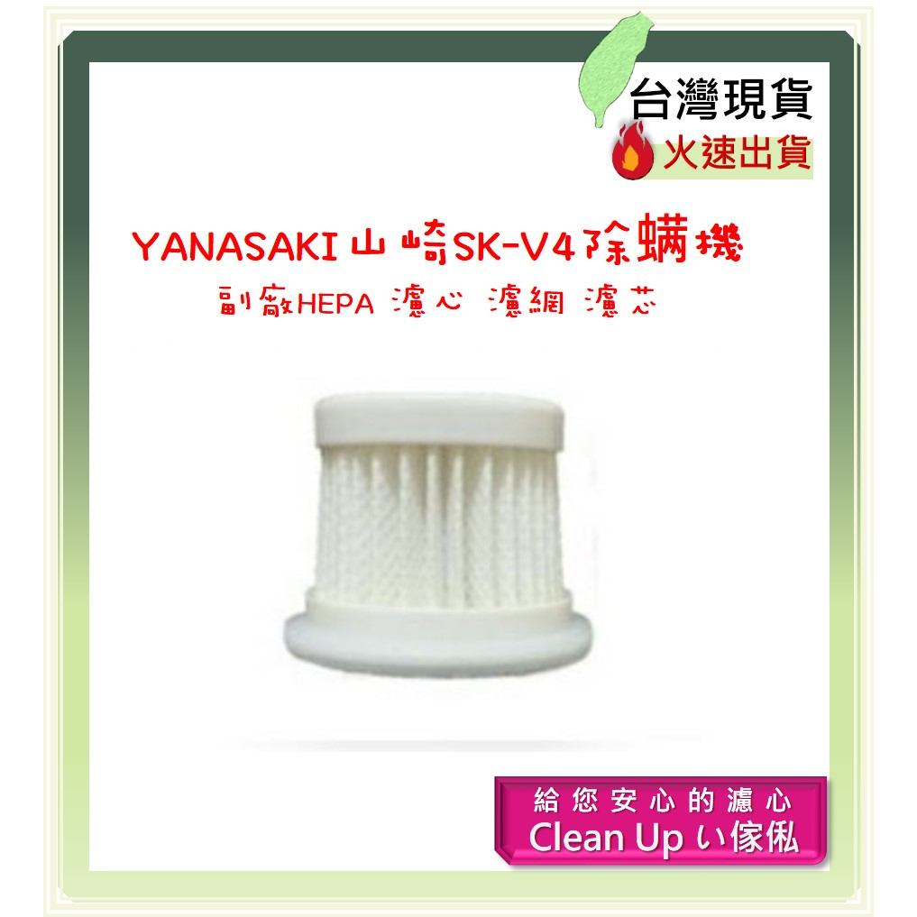 副廠 適配 YAMASAKI 山崎 SK-V4 除蟎機 HEPA 濾心 濾網 濾芯 吸塵器配件