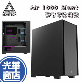 【免運直送】MONTECH 君主 Air 1000 Silent Black 黑 靜音版 電腦機殼 光華商場 公司貨