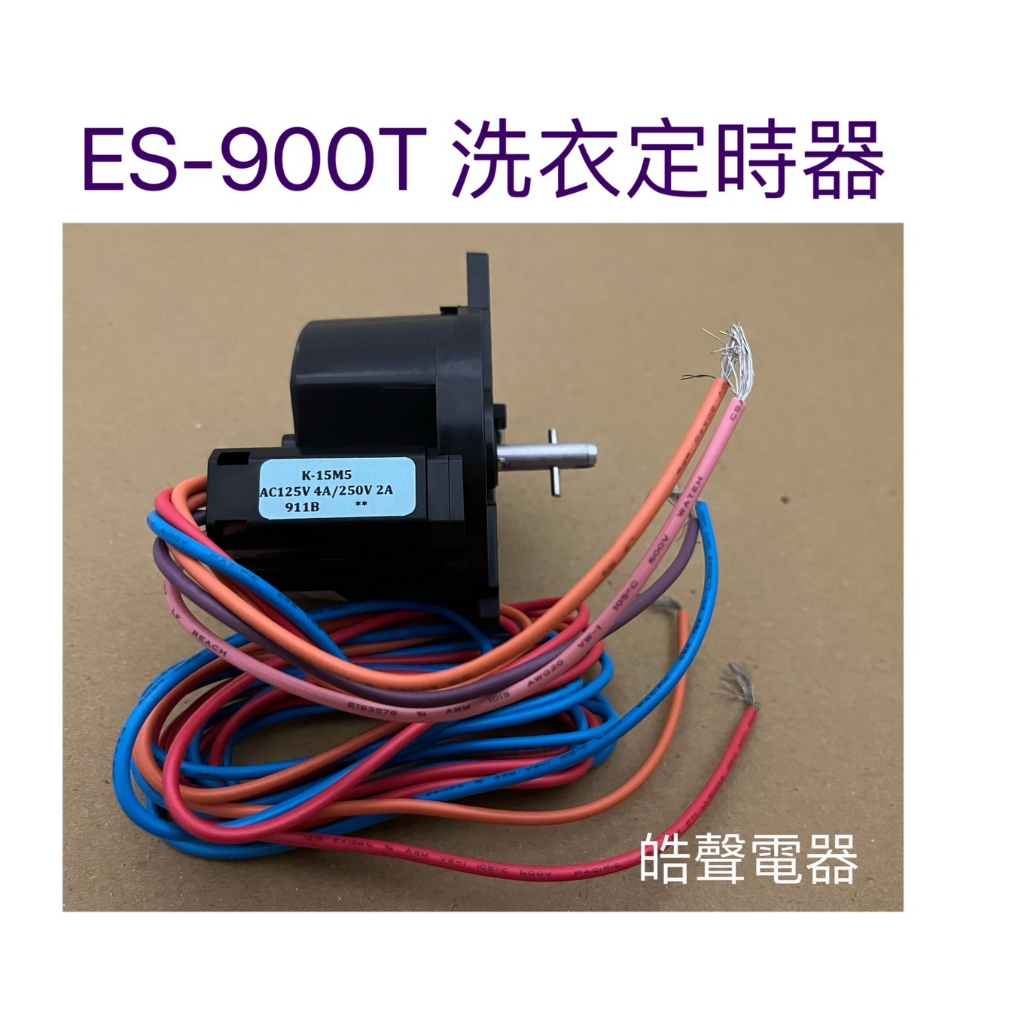 聲寶ES-900T洗衣定時器  雙槽洗衣機 原廠材料 公司貨 【皓聲電器】