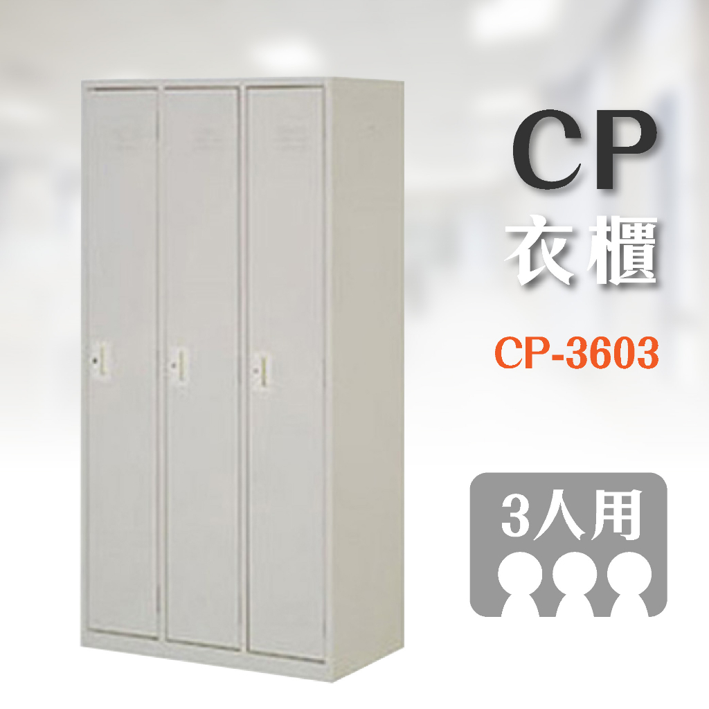 【辦公】可上鎖 鋼製衣櫃 CP-3603 3人用衣櫃 內務櫃 辦公家具 鐵櫃 員工置物櫃 櫥櫃 收納櫃 系統櫃 保管櫃