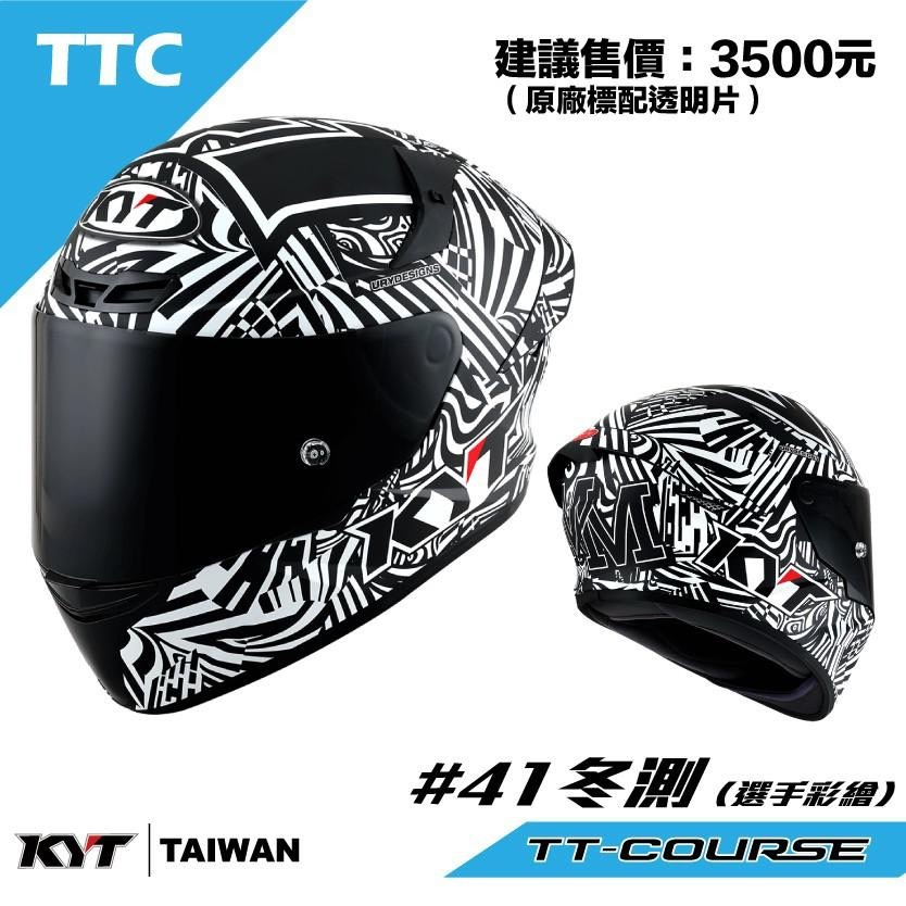 SP™ ✨ KYT TTC#41冬測帽 選手彩繪 限量 全罩 安全帽 新版耳機槽 金屬排扣