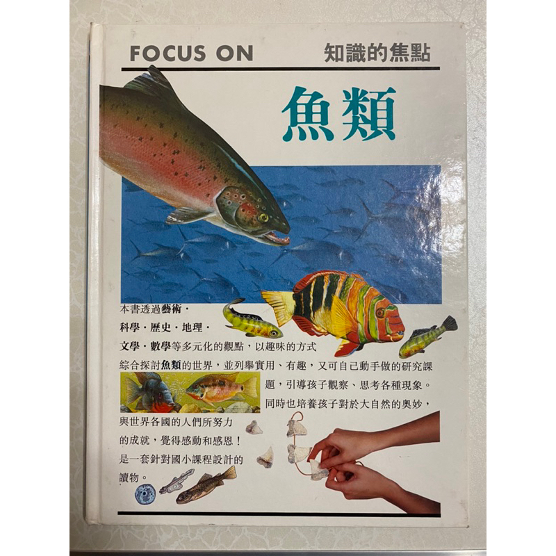 二手書～FOCUS ON 知識的焦點：魚類～便宜出清～