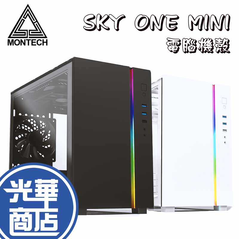 Montech 君主 SKY ONE MINI 黑色 白色 電腦機殼 鋼化玻璃 內附風扇 mATX ARGB 光華商場