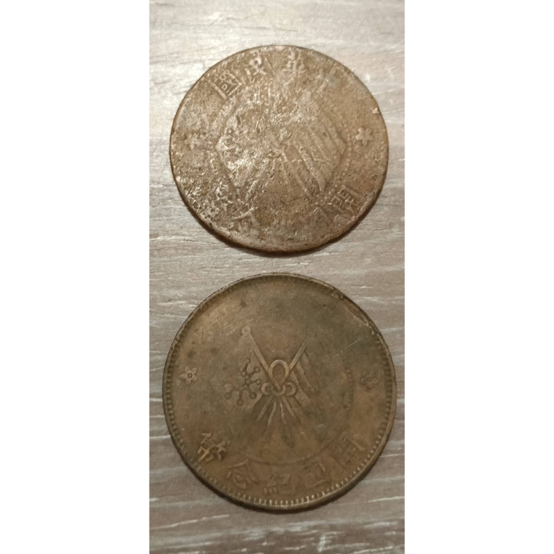天津造幣廠'1912年發行'中華民國開國紀念幣（十文）*2枚