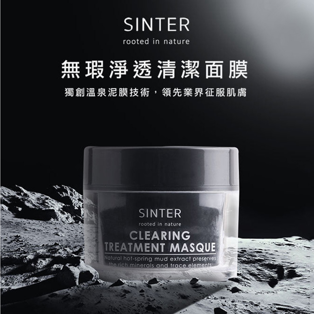 【湯仙菇不賣菇】SINTER 顏璽 關子嶺溫泉泥漿-無瑕淨透清潔面膜 (泥膜) 150mL