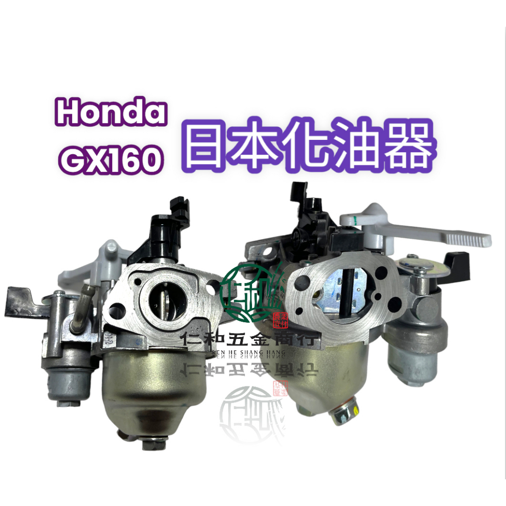 《仁和五金/農業資材》電子發票 日本製 本田 HONDA 引擎 化油器 GX160 GP160 浮標式化油器