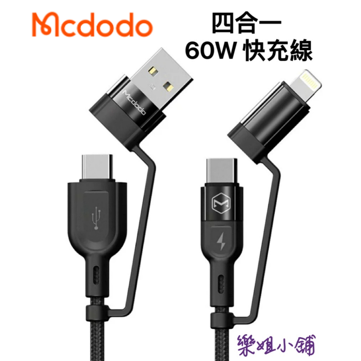 麥多多 四合一轉接線60W 適用蘋果傳輸快充線 TypeC to Lightning TypeC  iphone充電線