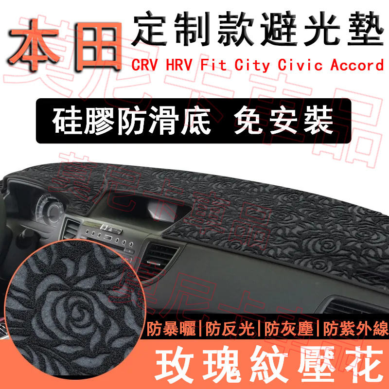 本田 玫瑰紋避光墊 中控儀表臺墊避光墊 CRV HRV Fit CIty CIvic Accord遮陽墊 防晒墊 隔熱墊