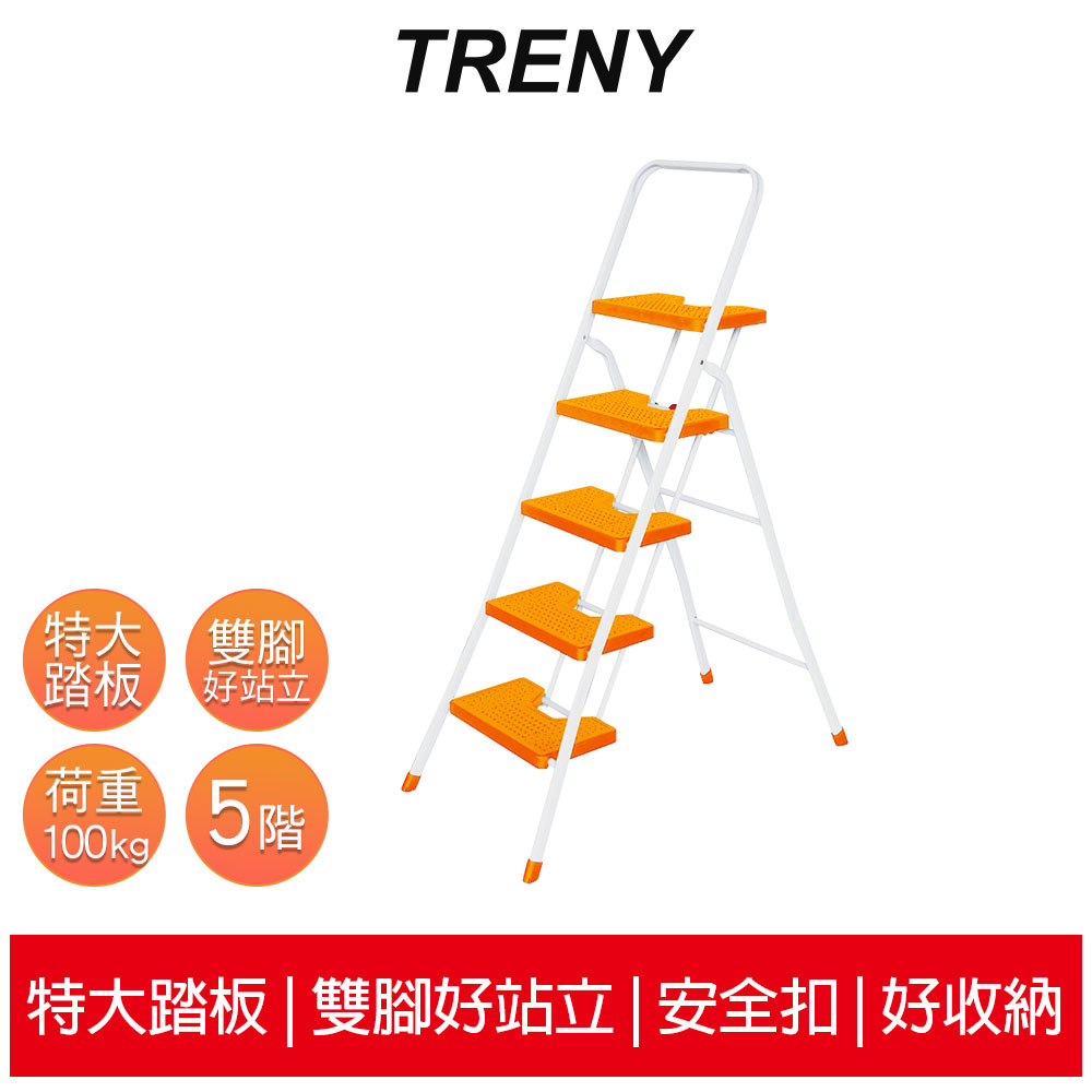 【TRENY】台灣製造 橘色 5階扶手梯 手扶梯 公司貨 踏高110公分 工作梯 梯子 工作梯 1945