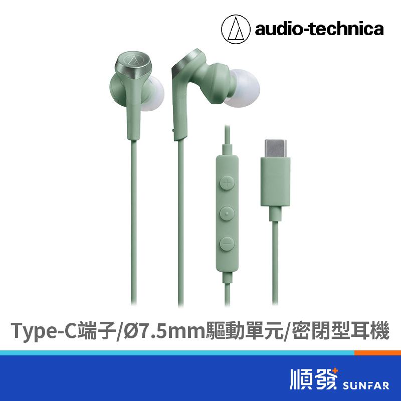 audio-technica 鐵三角 ATH-CKS330C Type-C用 重低音耳機 綠