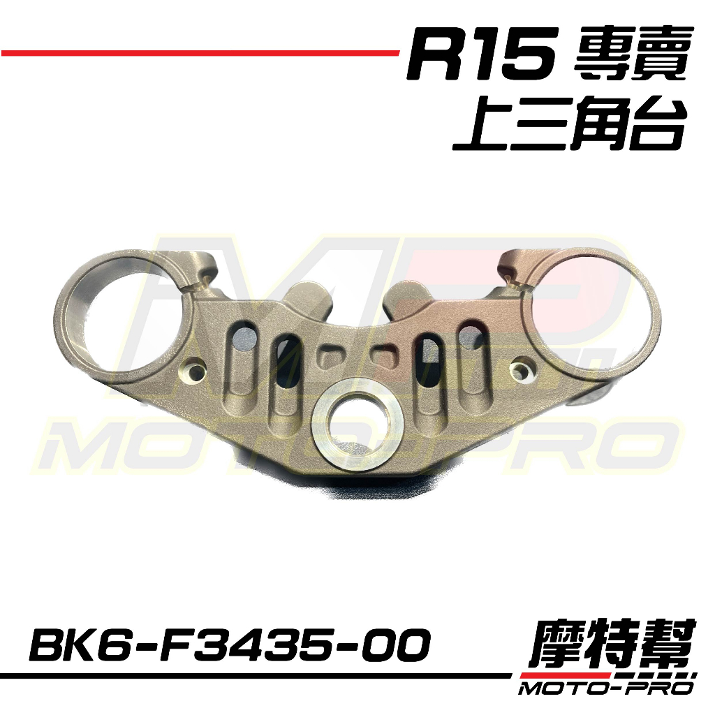 【摩特幫】R15 YZF-R15 V3 V4 倒叉版 原廠 上三角台 三角台 BK6-F3435-00