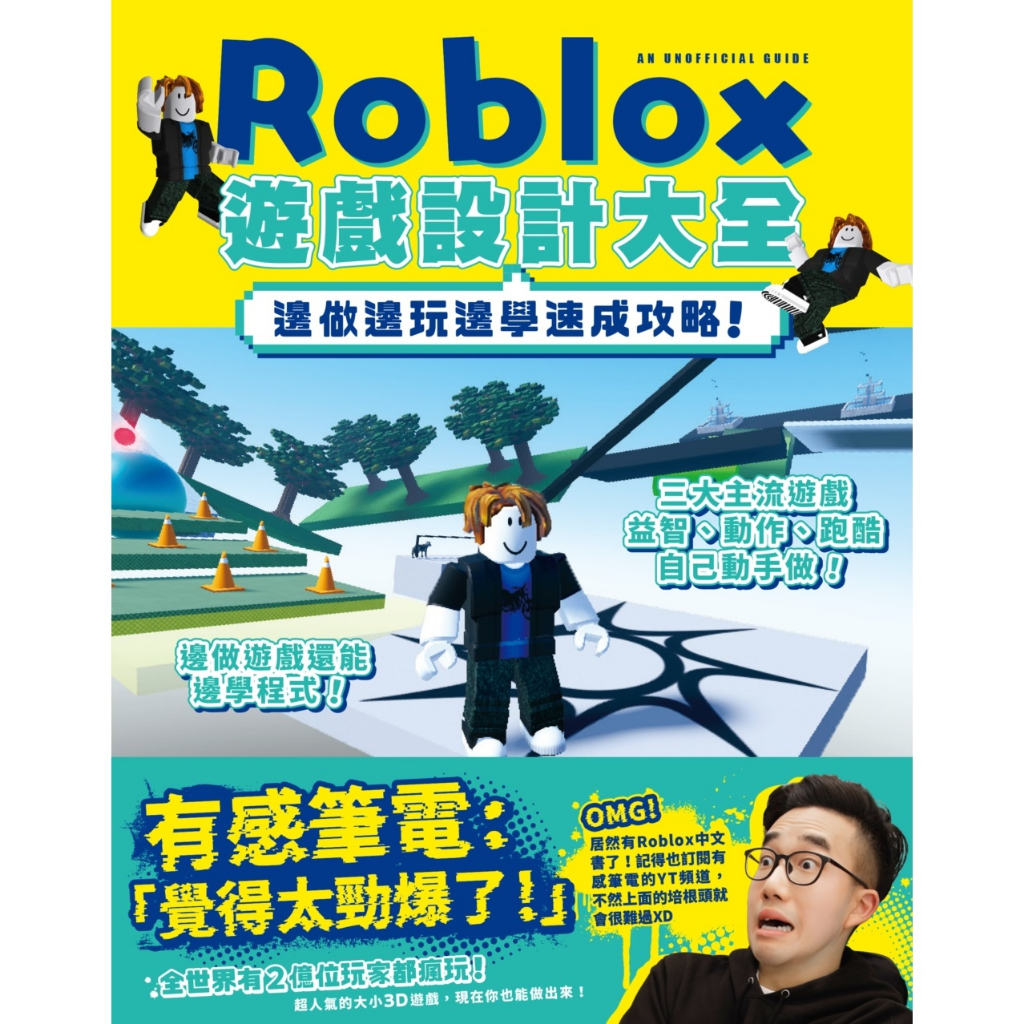 尖端圖書 Roblox遊戲設計大全-邊做邊玩邊學速成攻略！ 今澄亮太  繁中全新 【普克斯閱讀網】