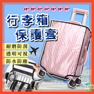 🔥台灣公司貨🔥行李箱保護套 行李箱套 防水套 防刮套 行李箱袋 旅行箱套 透明行李箱套 行李箱防塵套