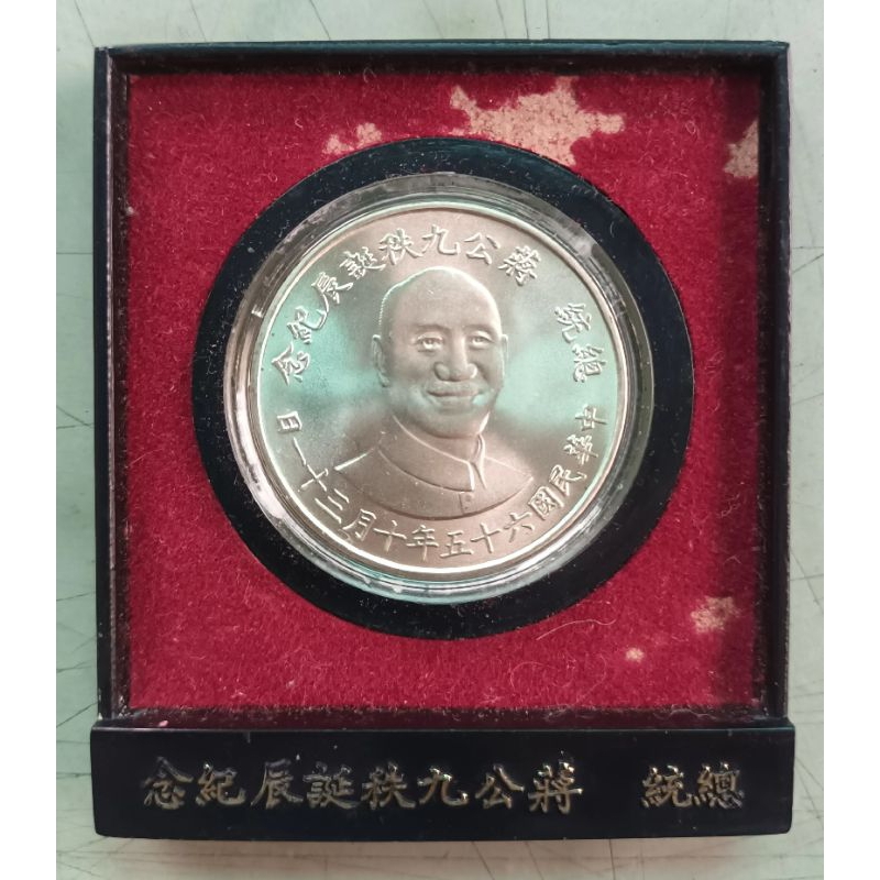 65年蔣中正90年誕辰紀念銀章（缺蓋子）（品相如照片）。