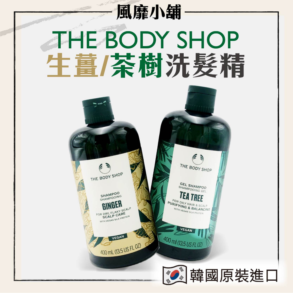 THE BODY SHOP 新版  生薑洗髮露【正品帶發票】 400ml 薑根鏗活調理洗髮精 250ml 400ml