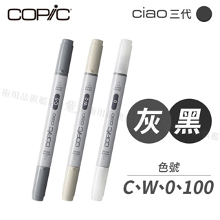 Copic日本 Ciao三代 酒精性雙頭麥克筆 全180色 灰黑色系 C/W/0/100系列 單支 『響ART』