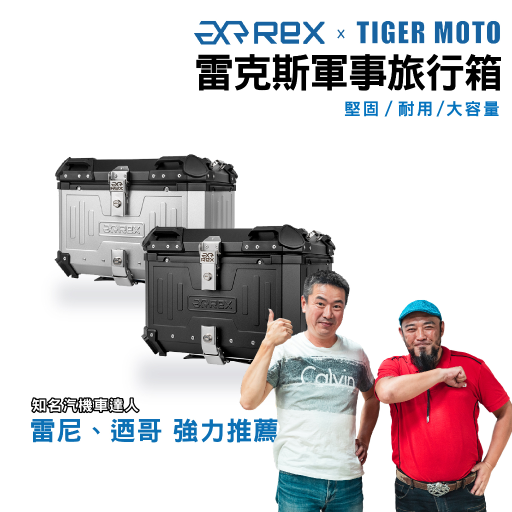 【老虎摩托】雷克斯 REX 軍事旅行箱 REX MAX PRO 鋁製行李箱 迺哥推薦 一年保固 鋁箱 摩托車後箱