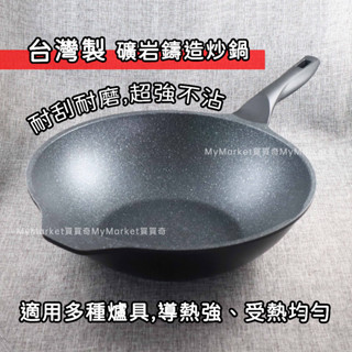 🌟臺灣製🌟炒鍋 炒菜鍋 不沾鍋 米雅可 礦巖鑄造炒鍋30/33/36/40cm 平底鍋 深平鍋 深炒鍋 可電磁爐／可鐵鏟