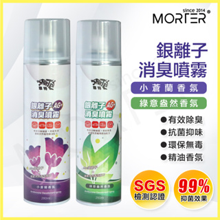 ˋˋ MorTer ˊˊ摩特 銀離子消臭噴霧 除臭噴霧 SGS認證 台灣製 抗菌 除臭 除臭劑 除臭噴霧