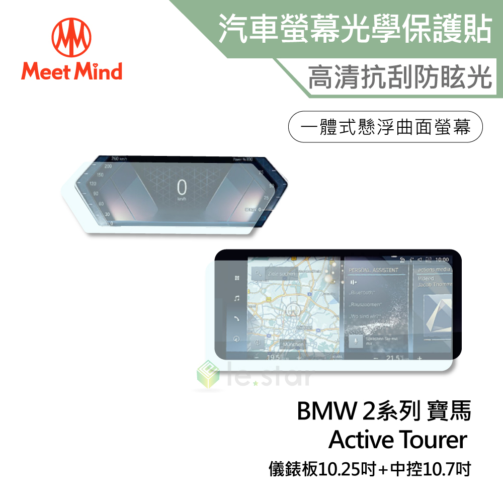 Meet Mind 光學汽車高清低霧螢幕保護貼 BMW 2系列 儀錶板10.25吋+中控10.7吋 寶馬