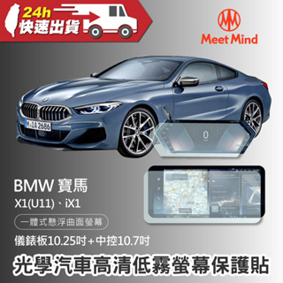 Meet Mind 光學汽車高清低霧螢幕保護貼 BMW X1 iX1 儀錶板10.25吋+中控10.7吋 寶馬
