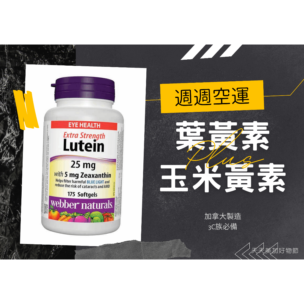 蝦皮代開發票💡最新效期2028💡加拿大Webber Naturals加強版葉黃素 25mg 175顆 Lutein