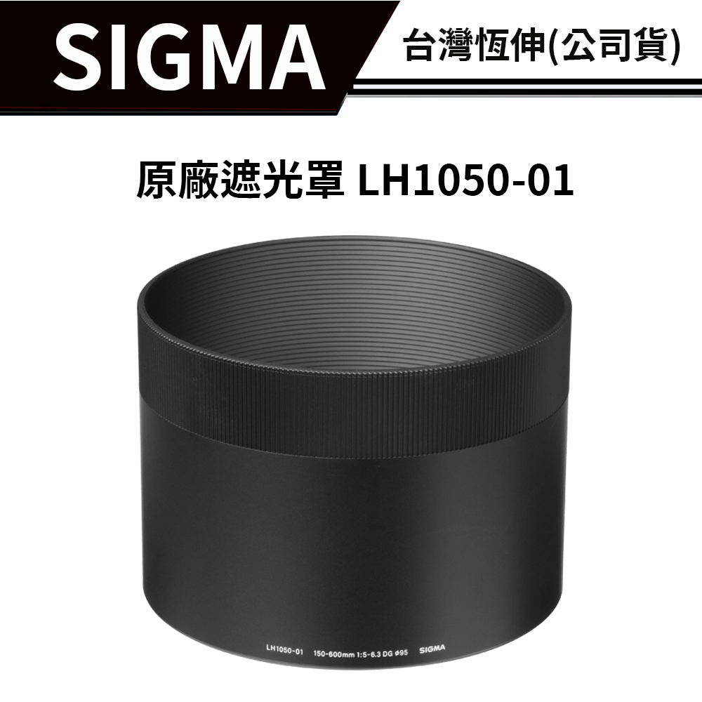 SIGMA LH1050-01 原廠遮光罩（恆伸公司貨）適用150-600mm f5-6.3 DG OS HSM C版