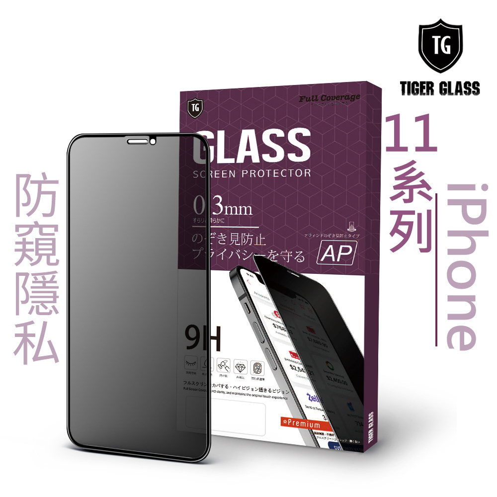 T.G iPhone 11 11 Pro 11 Pro Max 防窺 滿版 鋼化膜 保護貼 防爆 防指紋