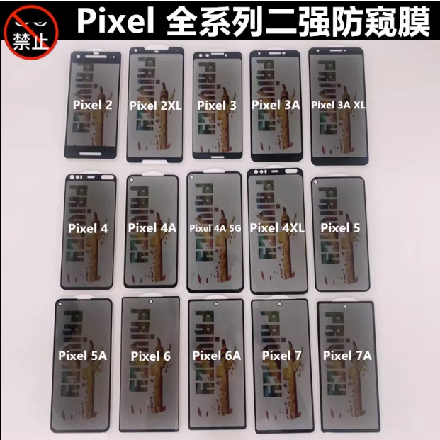 谷歌Google Pixel 7/6/6A/pixel 5/3A XL/PIXEL 4/4A 5G防窺鋼化膜二強全屏防窺